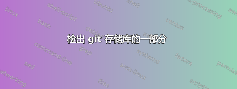 检出 git 存储库的一部分