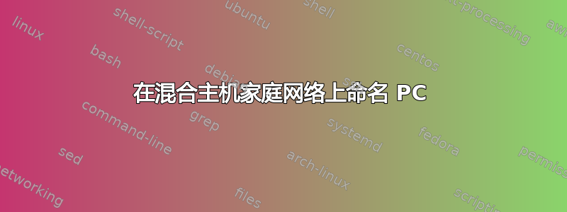 在混合主机家庭网络上命名 PC