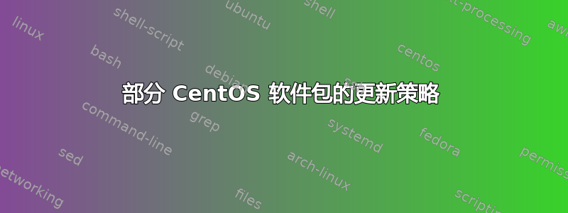 部分 CentOS 软件包的更新策略