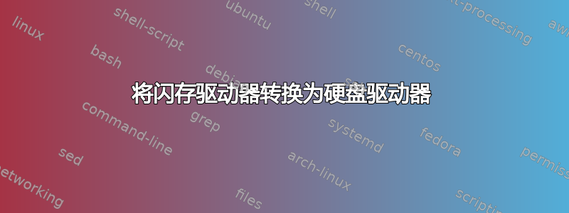 将闪存驱动器转换为硬盘驱动器