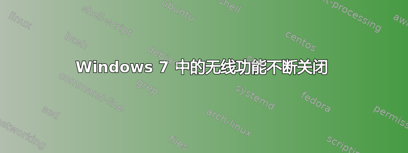 Windows 7 中的无线功能不断关闭