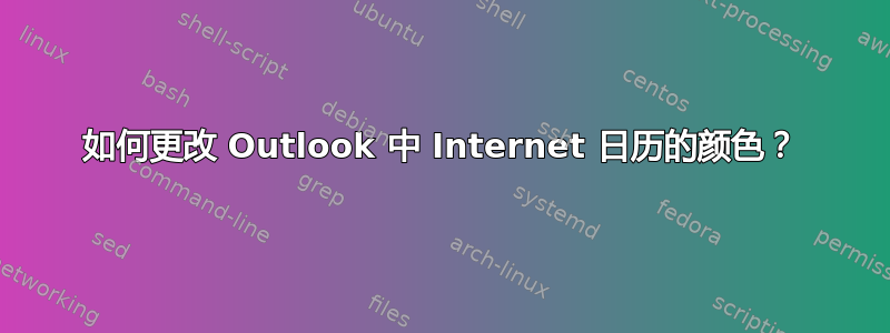 如何更改 Outlook 中 Internet 日历的颜色？