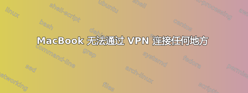 MacBook 无法通过 VPN 连接任何地方