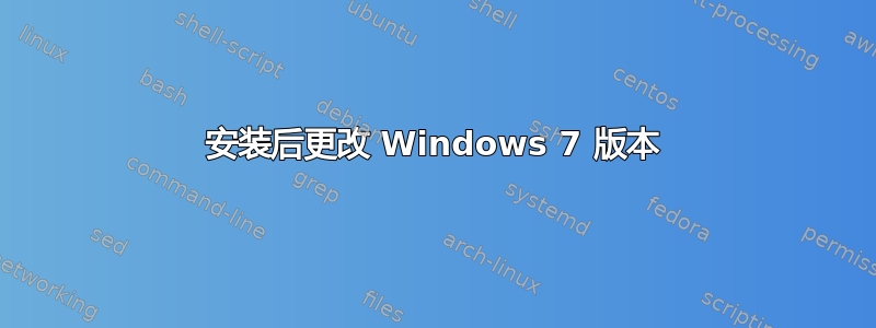 安装后更改 Windows 7 版本