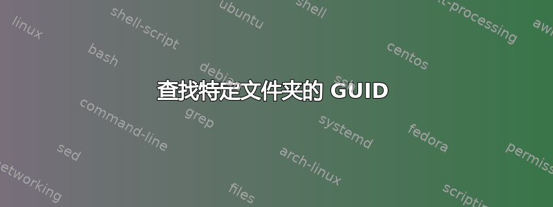 查找特定文件夹的 GUID