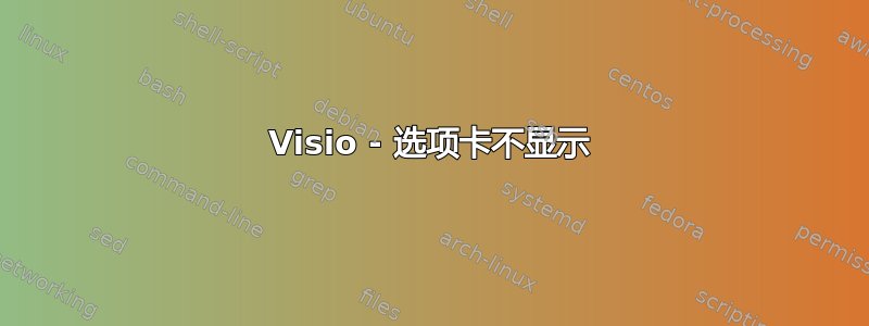 Visio - 选项卡不显示