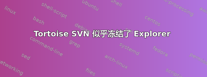 Tortoise SVN 似乎冻结了 Explorer