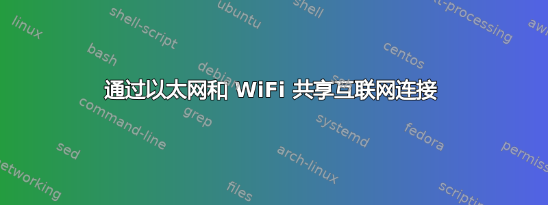 通过以太网和 WiFi 共享互联网连接