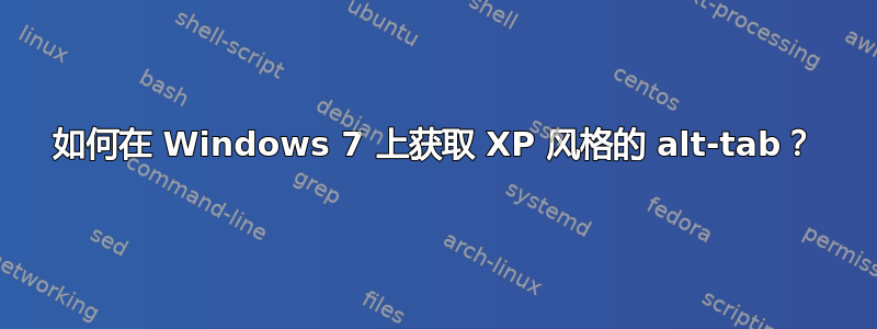 如何在 Windows 7 上获取 XP 风格的 alt-tab？