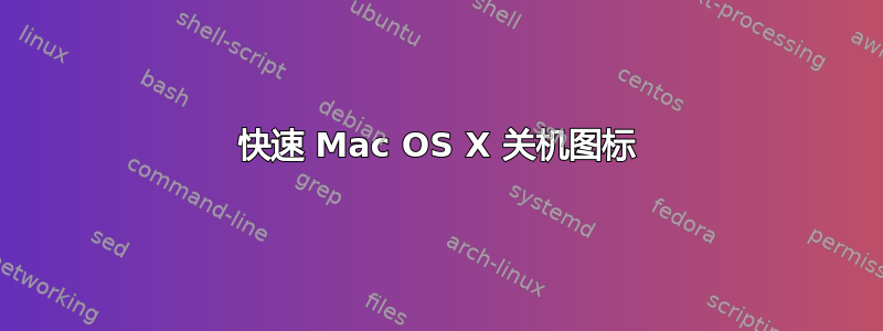 快速 Mac OS X 关机图标