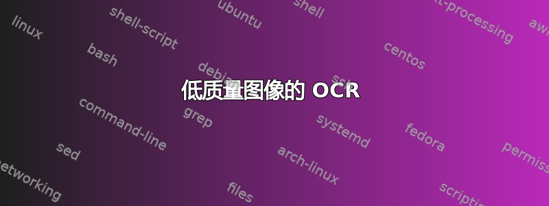 低质量图像的 OCR