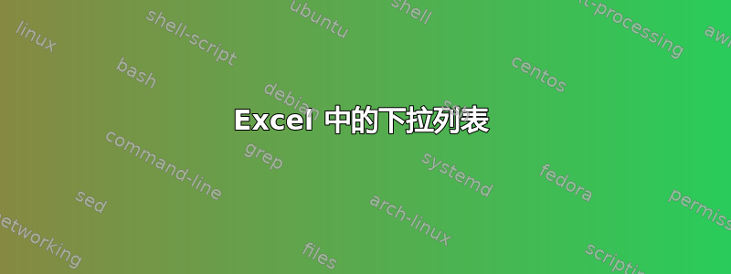 Excel 中的下拉列表