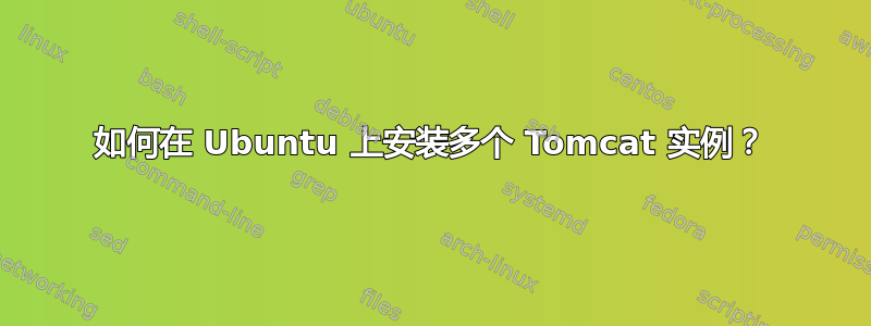 如何在 Ubuntu 上安装多个 Tomcat 实例？