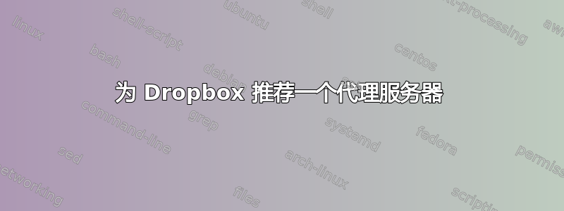 为 Dropbox 推荐一个代理服务器