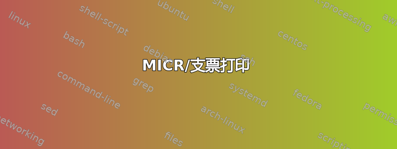 MICR/支票打印