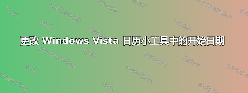 更改 Windows Vista 日历小工具中的开始日期