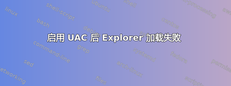 启用 UAC 后 Explorer 加载失败