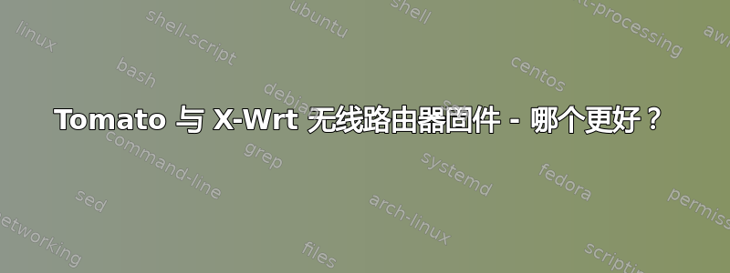 Tomato 与 X-Wrt 无线路由器固件 - 哪个更好？