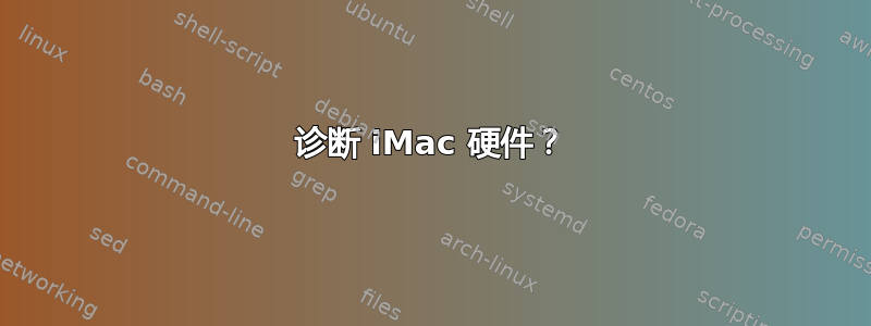 诊断 iMac 硬件？