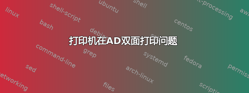 打印机在AD双面打印问题