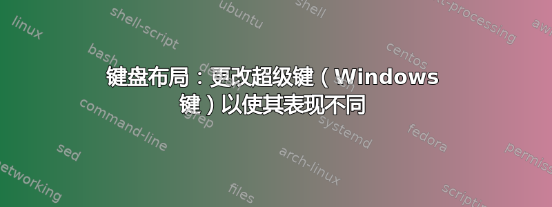 键盘布局：更改超级键（Windows 键）以使其表现不同