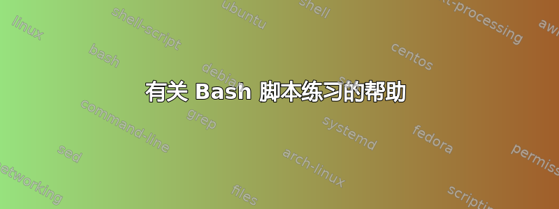 有关 Bash 脚本练习的帮助