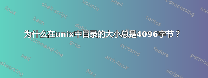 为什么在unix中目录的大小总是4096字节？