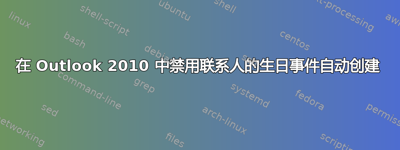 在 Outlook 2010 中禁用联系人的生日事件自动创建