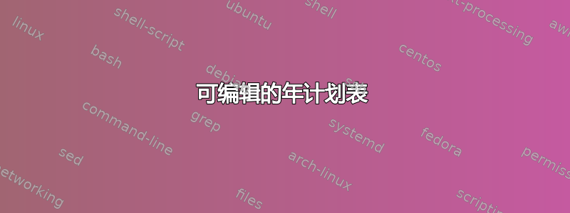 可编辑的年计划表