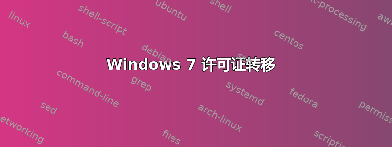 Windows 7 许可证转移 