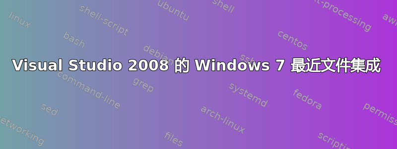 Visual Studio 2008 的 Windows 7 最近文件集成