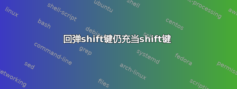 回弹shift键仍充当shift键