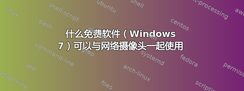 什么免费软件（Windows 7）可以与网络摄像头一起使用