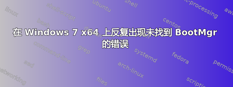 在 Windows 7 x64 上反复出现未找到 BootMgr 的错误