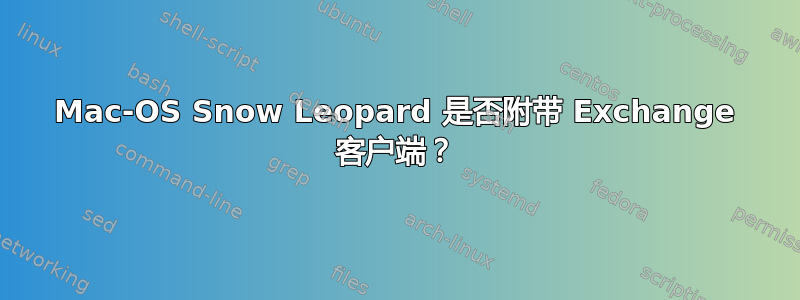 Mac-OS Snow Leopard 是否附带 Exchange 客户端？