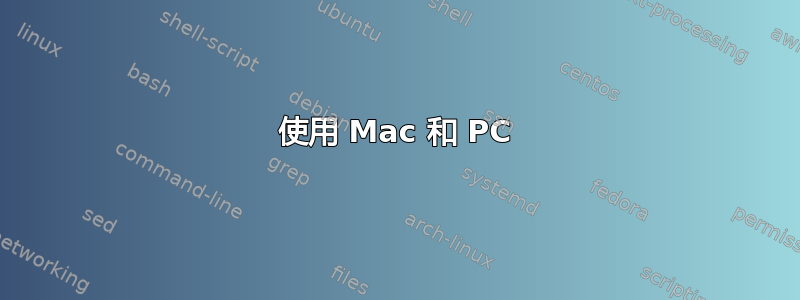 使用 Mac 和 PC