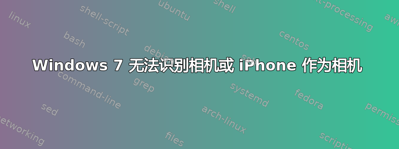 Windows 7 无法识别相机或 iPhone 作为相机