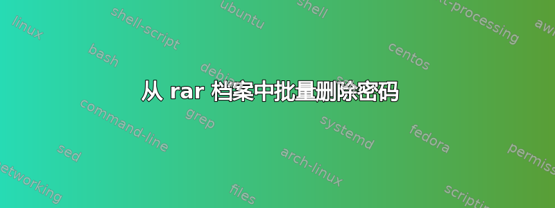 从 rar 档案中批量删除密码 