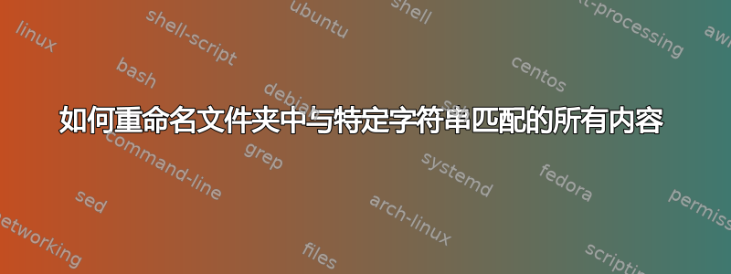 如何重命名文件夹中与特定字符串匹配的所有内容