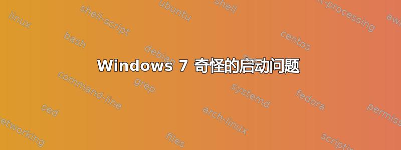 Windows 7 奇怪的启动问题