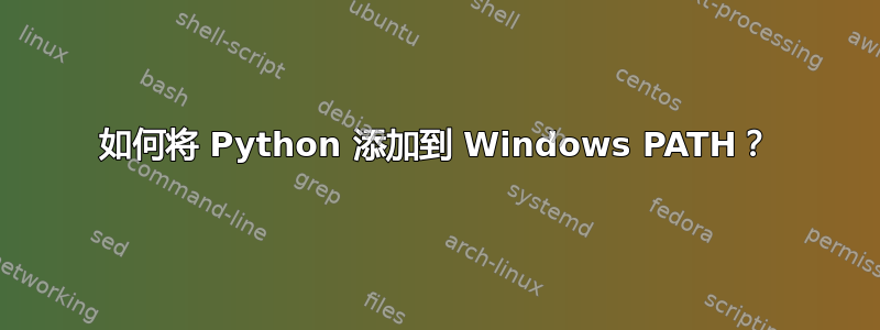 如何将 Python 添加到 Windows PATH？