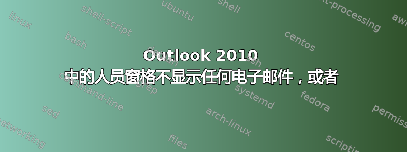 Outlook 2010 中的人员窗格不显示任何电子邮件，或者