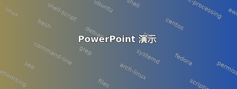 PowerPoint 演示