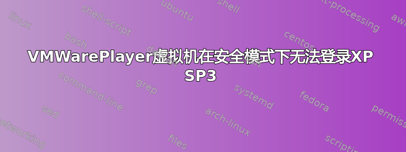 VMWarePlayer虚拟机在安全模式下无法登录XP SP3