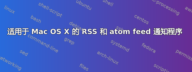 适用于 Mac OS X 的 RSS 和 atom feed 通知程序