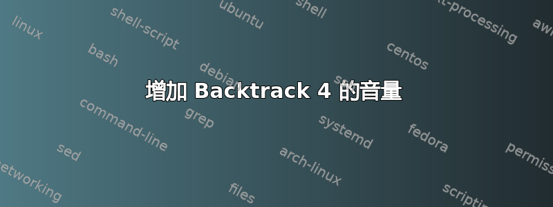 增加 Backtrack 4 的音量