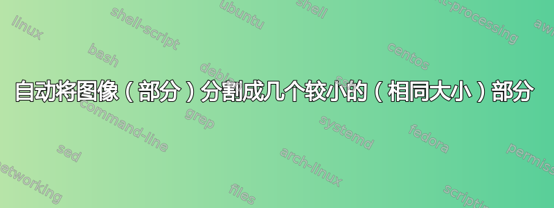 自动将图像（部分）分割成几个较小的（相同大小）部分