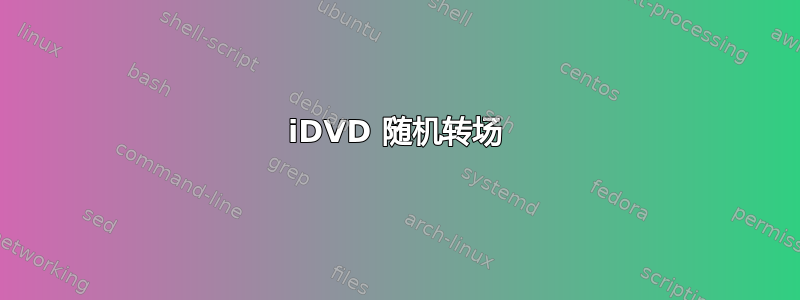 iDVD 随机转场