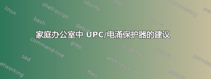 家庭办公室中 UPC/电涌保护器的建议 