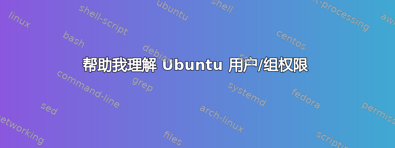 帮助我理解 Ubuntu 用户/组权限